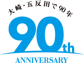 大崎・五反田で90年 90th ANNIVERSARY