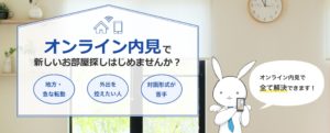 オンライン内見