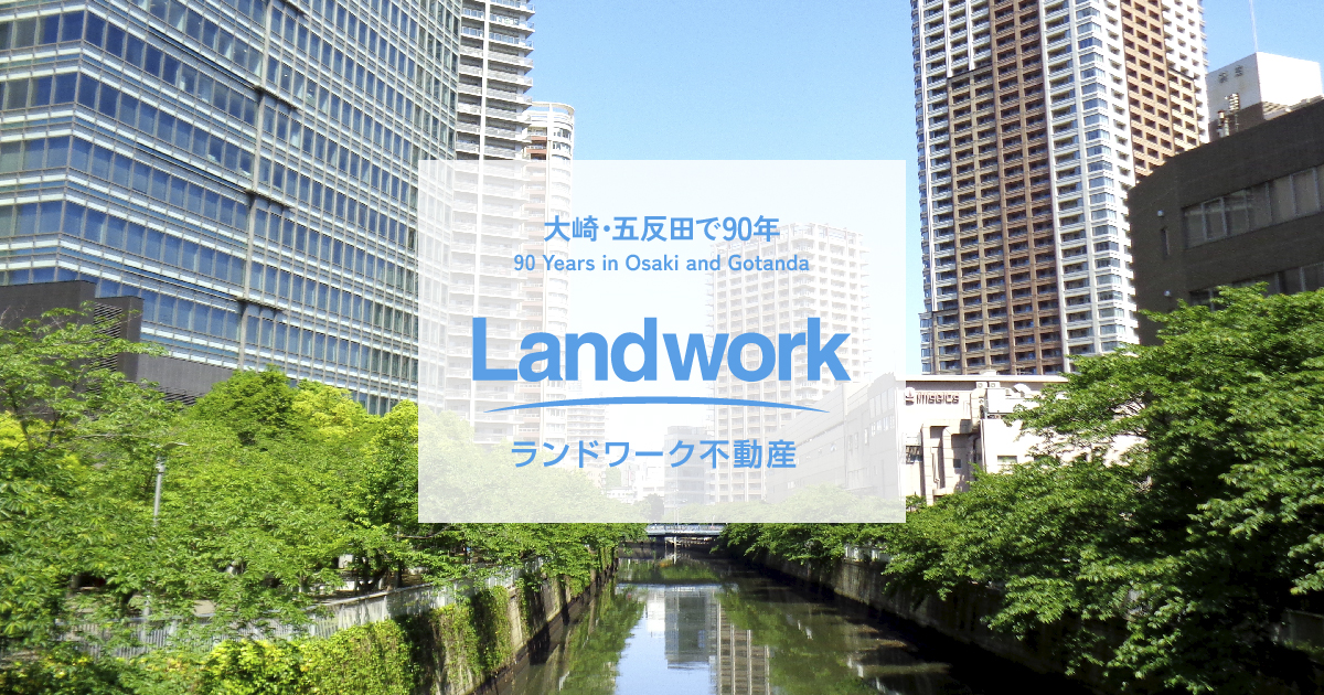 五反田・大崎の不動産売買・賃貸・管理は株式会社ランドワーク不動産の外観