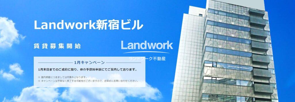 Landwork新宿ビル