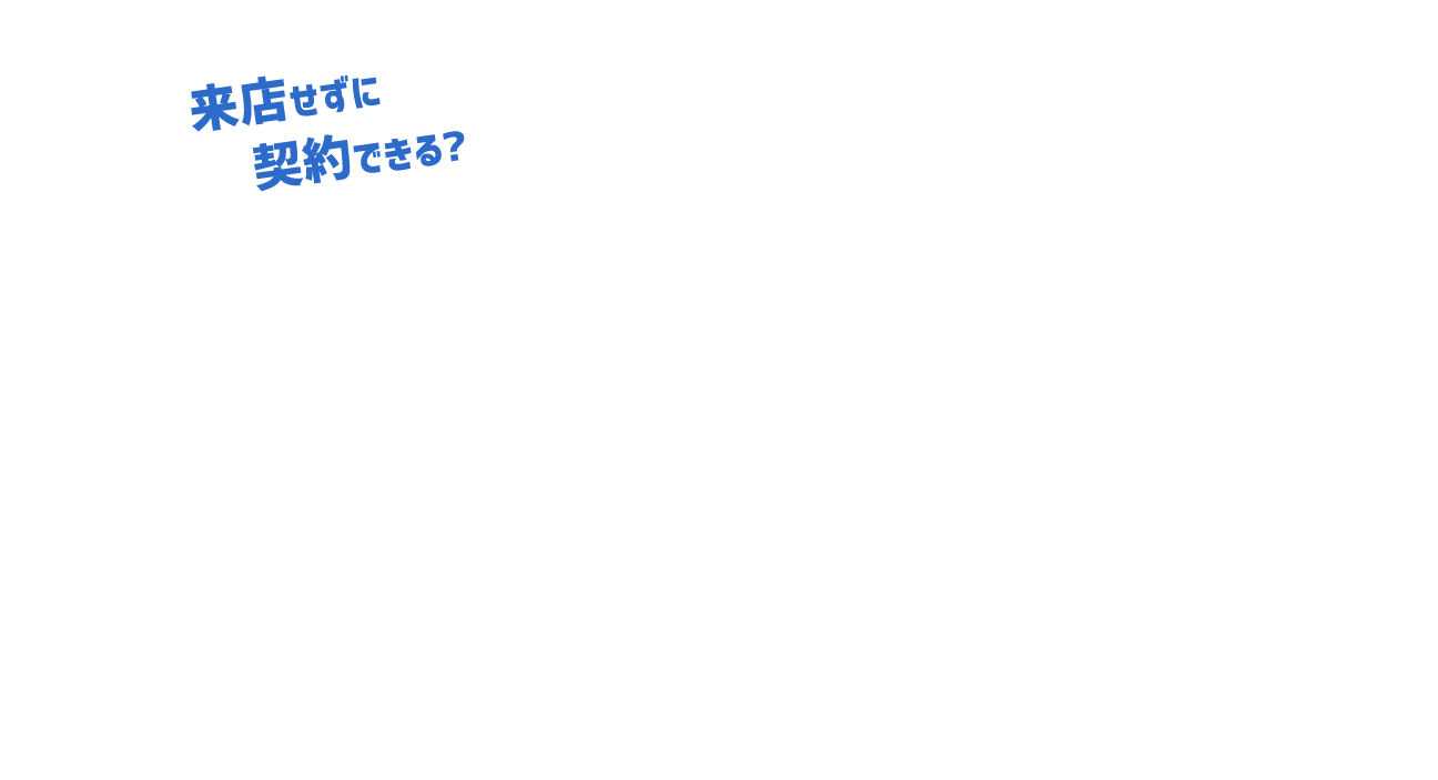 来店せずに契約できる？ランドワーク不動産のオンライン接客のご案内