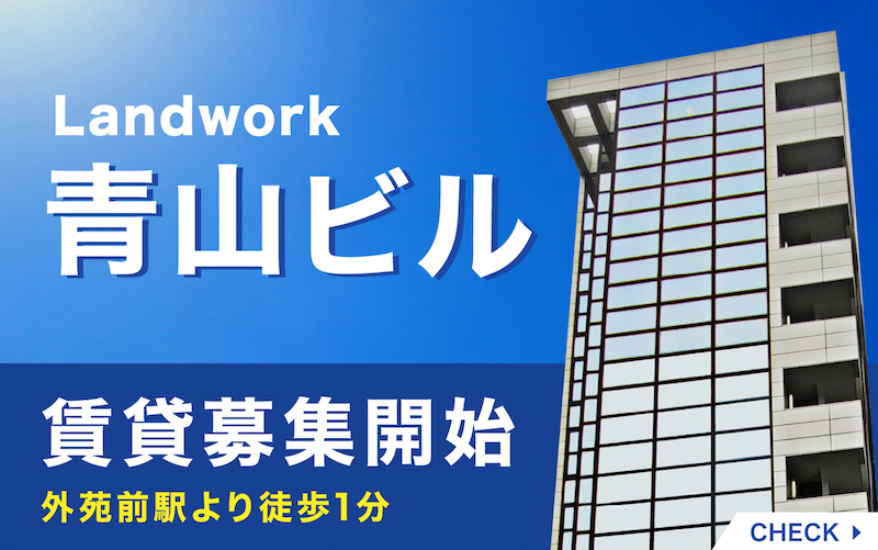 青山ビル