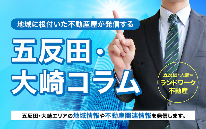 五反田・大崎コラム