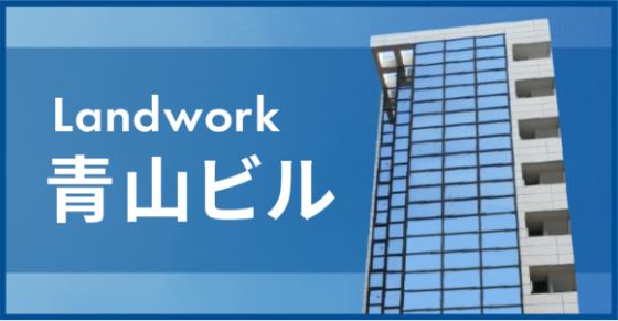 Landwork 青山ビル