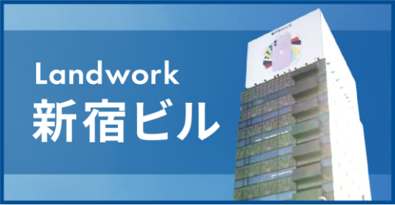 Landwork 新宿ビル