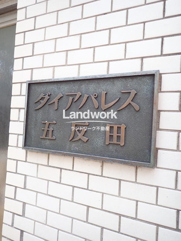 ダイヤパレス五反田