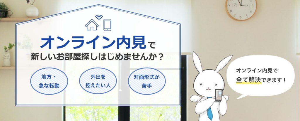 オンライン内見